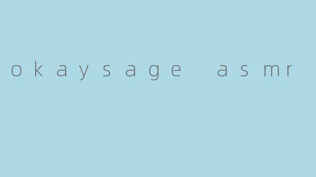 探索OKAYSAGE ASMR:放松与宁静的声音世界